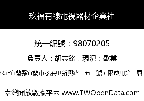玖福有線電視器材企業社