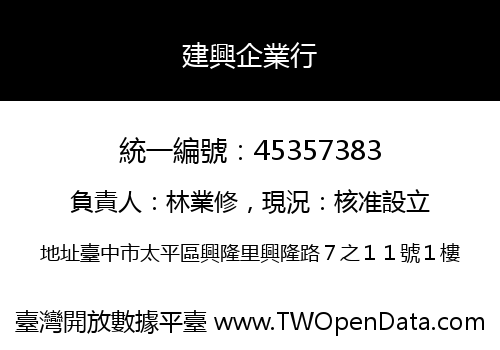 建興企業行