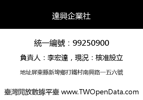 達興企業社