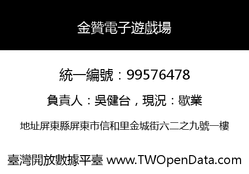 金贊電子遊戲場