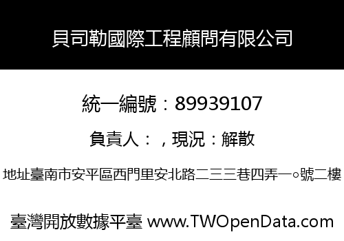 貝司勒國際工程顧問有限公司