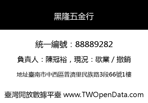 黑隆五金行