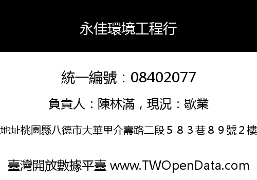 永佳環境工程行