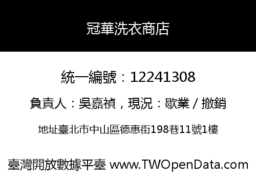 冠華洗衣商店