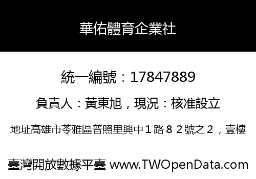 華佑體育企業社