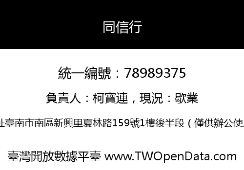 同信行