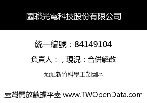 國聯光電科技股份有限公司