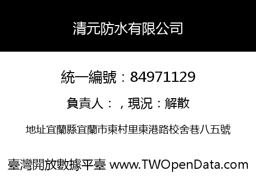 清元防水有限公司