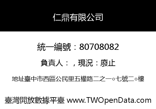 仁鼎有限公司
