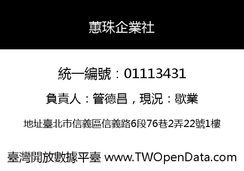 蕙珠企業社
