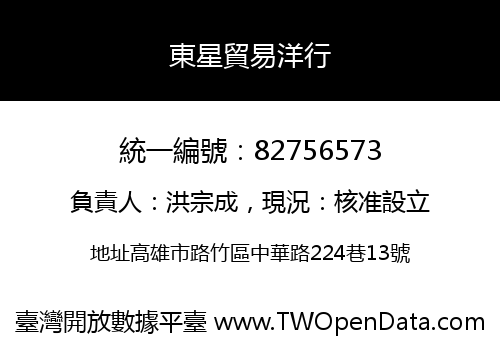 東星貿易洋行