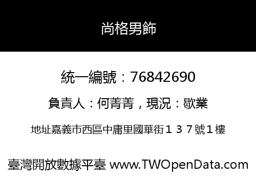 尚格男飾