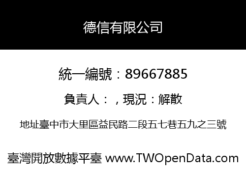 德信有限公司