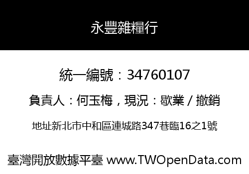 永豐雜糧行