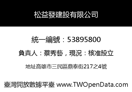 松益發建設有限公司