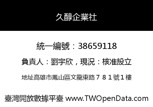 久醇企業社