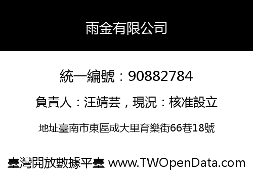雨金有限公司