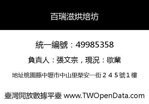 百瑞滋烘焙坊