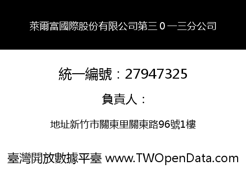 萊爾富國際股份有限公司第三０一三分公司