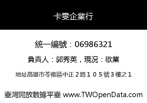 卡雯企業行