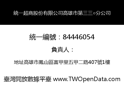 統一超商股份有限公司高雄市第三三○分公司