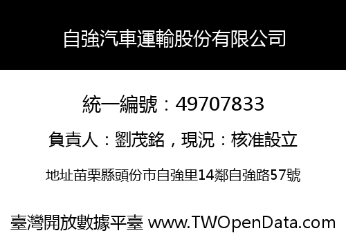 自強汽車運輸股份有限公司