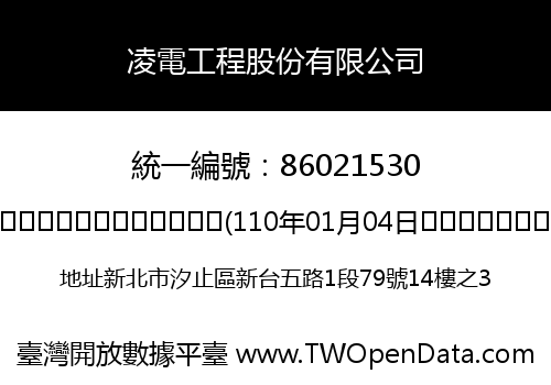 凌電工程股份有限公司
