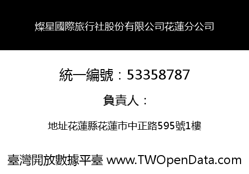 燦星國際旅行社股份有限公司花蓮分公司