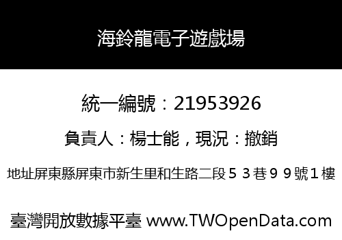 海鈴龍電子遊戲場