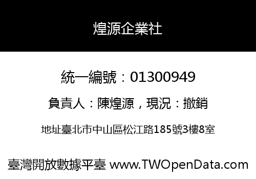 煌源企業社