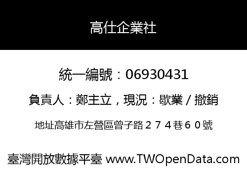 高仕企業社