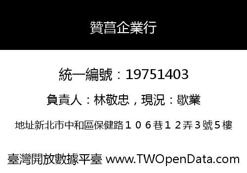 贊菖企業行