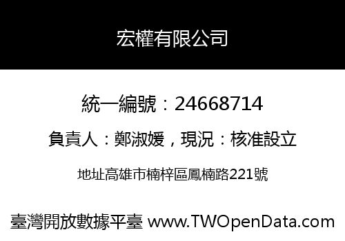 宏權有限公司