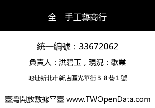 全一手工藝商行