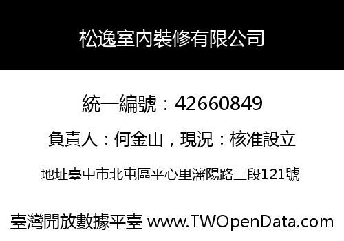 松逸室內裝修有限公司