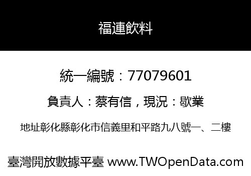 福連飲料