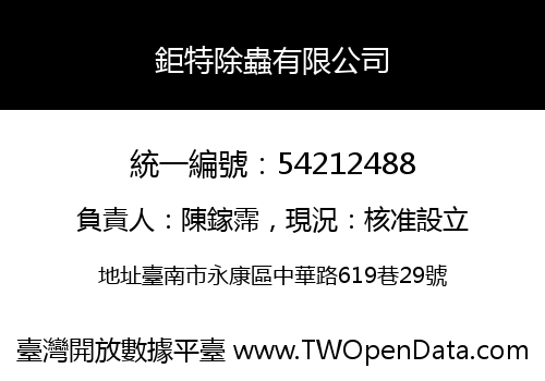 鉅特除蟲有限公司
