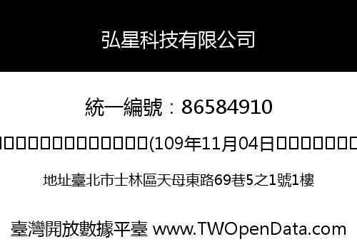 弘星科技有限公司