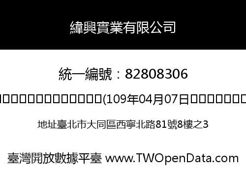 緯興實業有限公司
