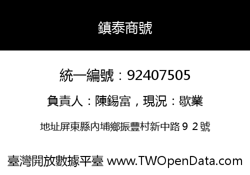 鎮泰商號