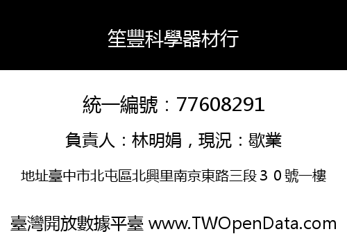笙豐科學器材行