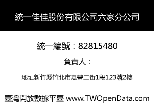 統一佳佳股份有限公司六家分公司