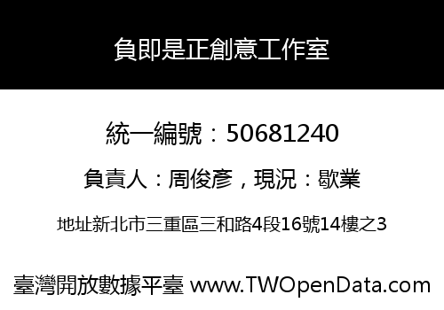 負即是正創意工作室