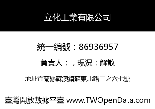 立化工業有限公司
