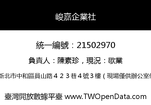 峻嘉企業社