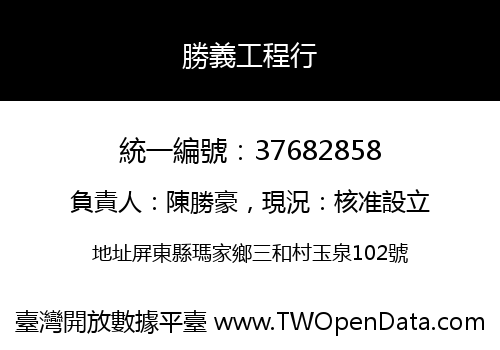 勝義工程行
