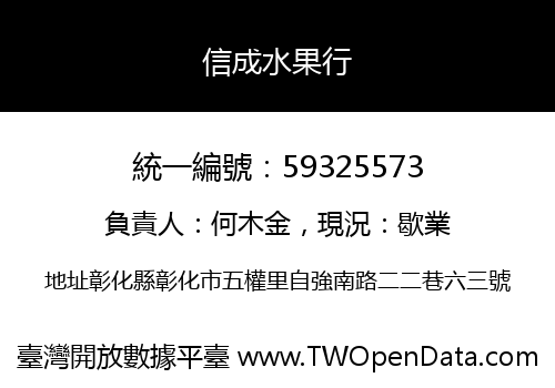 信成水果行