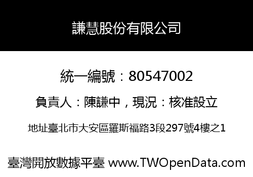 謙慧股份有限公司
