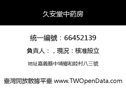 久安堂中葯房