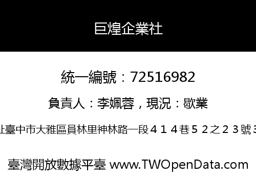 巨煌企業社
